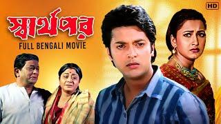 Swarthopar (স্বার্থপর) | Full Bengali Movie | Jishu Sengupta | Rachana | Anubhab | SVF Movies