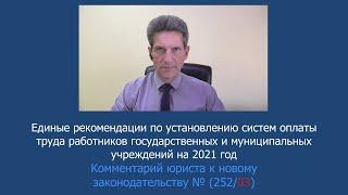 Рекомендации по оплате труда медицинских работников на 2021 год