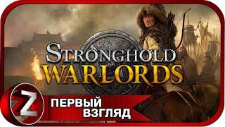 Stronghold: Warlords  Новый король  Первый Взгляд