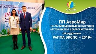 ПП АэроМир на XXI Международной выставке «РАППА ЭКСПО – 2019»