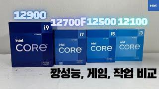 인텔 12세대 Non-K CPU i3~i9 깡성능, 게임, 작업 전부 비교! (12100 vs 12400 vs 12700F vs 12900)