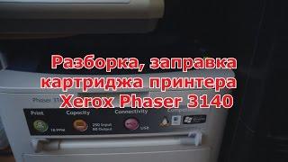 Разборка, заправка  картриджа принтера  Xerox