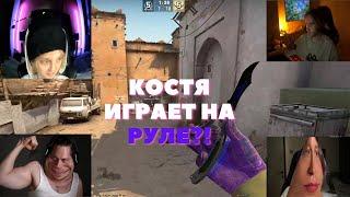 ХАЗЯЕВА ИГРАЮТ В CS GO! / КОСТЯН ИГРАЕТ НА РУЛЕ?!