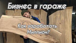 Как заработать миллион? Неделя 13 . Бизнес в гараже. Мини столярка. Гараж. Бизнес с нуля. Цели !