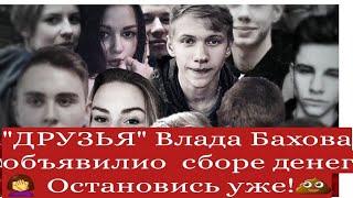 Влад Бахов. Сторонники 12 начали  сбор на закрытие долга Даши Дербановой и других "друзей" Влада‍️