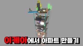 이케아에서 13층 아파트 만들기 ㄷㄷ (로블록스 3008)