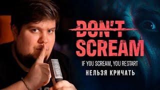 ТУТ НЕЛЬЗЯ КРИЧАТЬ - ХОРРОР DON'T SCREAM НА ВЕБКУ