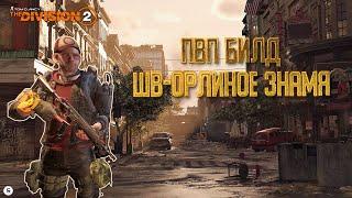 The Division 2 - ПВП БИЛД НА ШВ-ОРЛИНОЕ ЗНАМЯ