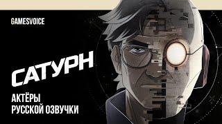 Сатурн — Актёры русской озвучки от GamesVoice