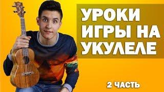 Быстрое обучение игре на укулеле (2 часть) | Бой Регги как играть на укулеле