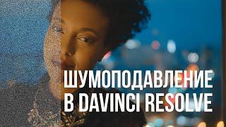 Шумоподавление в DaVinci Resolve.