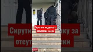 Скрутили дедушку за отсутствие маски