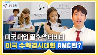 국제적 규모의 미국 수학경시대회 AMC 알아보기 | 미국 대입 전략