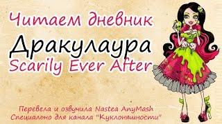 Читаем дневник Дракулаура [Draculaura] Scarily Ever After на русском