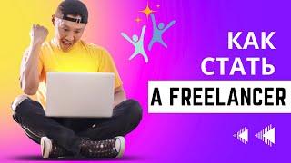 КАК СТАРТОВАТЬ НА ФРИЛАНСЕ? Делюсь 6 летним опытом фриланса #freelance #фриланс #удаленка #expert