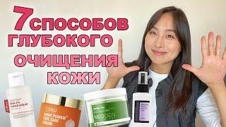 ЛУЧШИЙ ПИЛИНГ КОЖИ / 7 СПОСОБОВ ГЛУБОКОГО ОЧИЩЕНИЯ КОЖИ / КОРЕЙСКИЙ УХОД