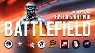 БИТВА БЛОГЕРОВ | BATTLEFIELD 3