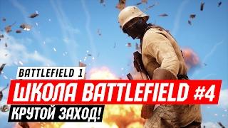 Школа Battlefield 1 - (#4) - Крутой заход!