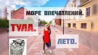 #91 Тула: что посмотреть и куда сходить? // Тула. Лето. Море впечатлений