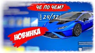 ЧЕ ПО ЧЕМ 24.12.23 *LAMBORGHINI HURACAN* НОВИНКА в ФОРТНАЙТ! МАГАЗИН ПРЕДМЕТОВ ФОРТНАЙТ, ОБЗОР!