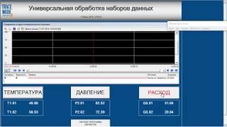 Универсальная обработка данных в SCADA TRACE MODE