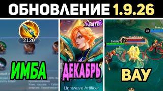 ПАТЧ 1.9.26 БАФФ САНА,  БАФФ ГУБИТЕЛЬНОГО ПУЛЕМЁТА, НЕРФ ВСЕХ ГЕРОЕВ в mobile legends мобайл легенд