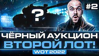 ЧЁРНЫЙ АУКЦИОН WoT 2022 - ДЕНЬ 2! Объект 268 Вариант 5 - ВТОРОЙ ТАНК!