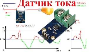 Обзор и тест датчика тока GY-712 5A