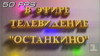 1 Канал Останкино - Заставка "В Эфире Телевидение Останкино" (1993-1994) (50fps)