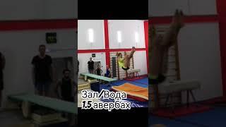 Отработка элемента в зале и выполнение на воде #прыжкивводу #springboard #diving #сальто #303с