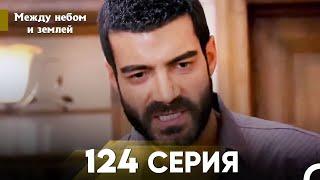 Между небом и землей Серия 124