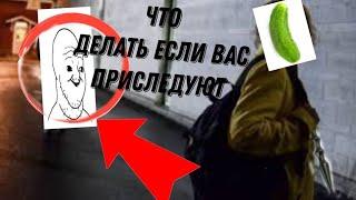 лол кек что д23323елать если вас приследуюююют