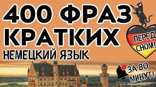 НЕМЕЦКИЙ ЯЗЫК ПЕРЕД СНОМ СЛУШАТЬ 400 КРАТКИХ ФРАЗ ПЕРЕВЕДИ ЗА 80 МИНУТ