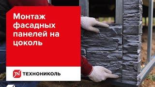 Монтаж фасадных панелей ТЕХНОНИКОЛЬ на цоколь