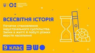 9 клас. Всесвітня Історія. Початок становлення індустріального суспільства. Зміни в житті й побуті