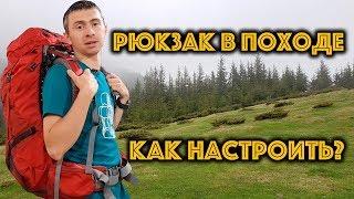 Как настроить рюкзак перед походом