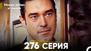 Между небом и землей Серия 276