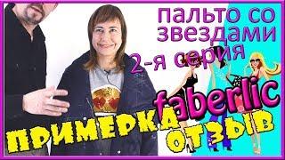 Утепленное пальто с серебристым рисунком. 2-я серия. Фаберлик одежда видео отзывы.