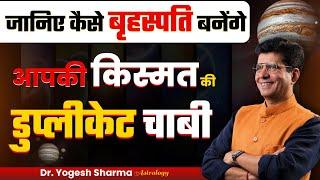 जानिए कैसे बृहस्पति बनेंगे आपकी किस्मत की डुप्लीकेट चाबी | Happy Life Astro | Dr Yogesh Sharma