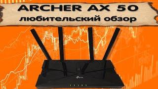  Роутер Archer AX50. Любительский обзор понятным языком с рассказом о всех ЗНАЧИМЫХ функциях