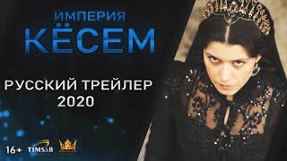 Великолепный век. Империя Кёсем (1 сезон) | Русский трейлер #4