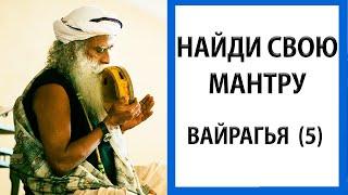 Садхгуру | Вайрагья - Шамбо [1час Shambho]