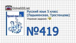 Задание № 419 — Русский язык 5 класс (Ладыженская, Тростенцова)