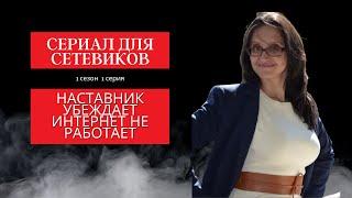 Наставник убеждает, интернет не работает