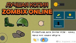 ЛУЧШАЯ КОПИЯ ПО Zombix online 