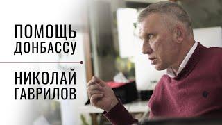 Как люди не теряют надежду уже 8 лет? Помощь Донбассу. Николай Гаврилов