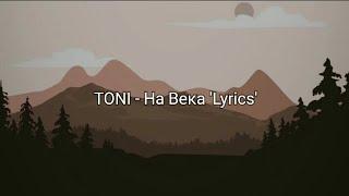 TONI - На Века 'Lyrics'