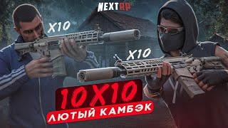 ВЫ*БАЛ 10X10 ЛЮТЫЙ КАМБЭК ШОК СМОТРЕТЬ ДО КОНЦА В НЕКСТ РП NEXTRP MTA + РОЗЫГРЫШ ЗАЩИТОК