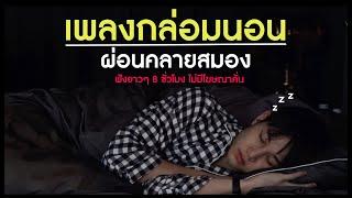 หลับลึก นอนสบาย สำหรับคนนอนไม่หลับ Sleep Music No ads. | เอามั้ยลองไมค์