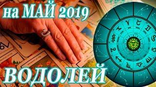 ВОДОЛЕЙ. гороскоп-расклад Ленорман\Таро на Май 2019 года. ОНЛАЙН гадание.